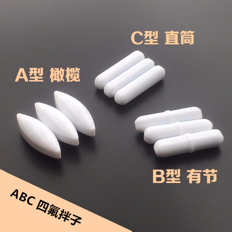  ABC型聚四氟乙烯磁力搅拌子