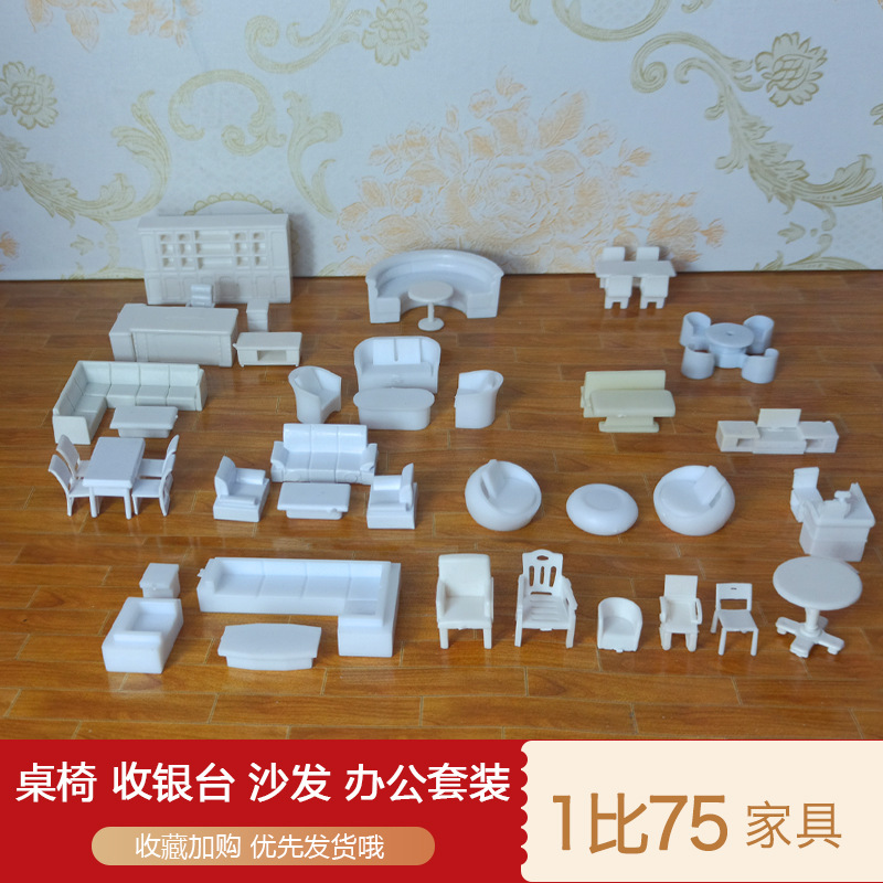 室内家具1比75