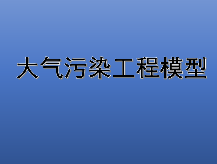 大气污染工程模型