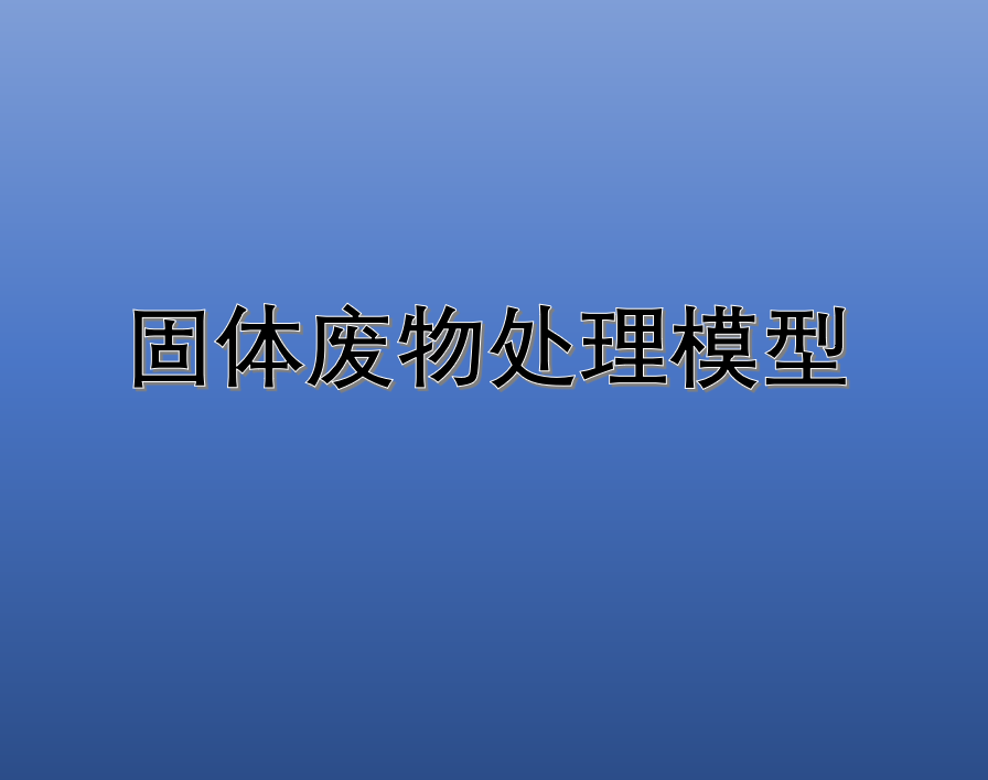 固体废物处理模型