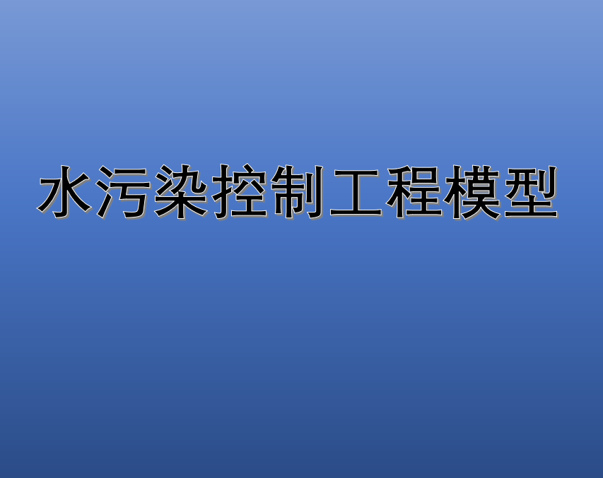 水污染控制工模型